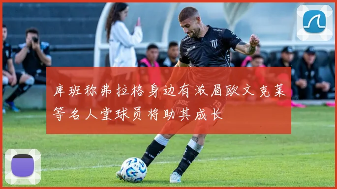 库班称弗拉格身边有浓眉欧文克莱等名人堂球员将助其成长