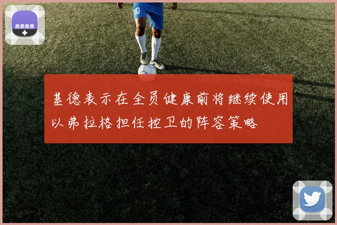 基德表示在全员健康前将继续使用以弗拉格担任控卫的阵容策略